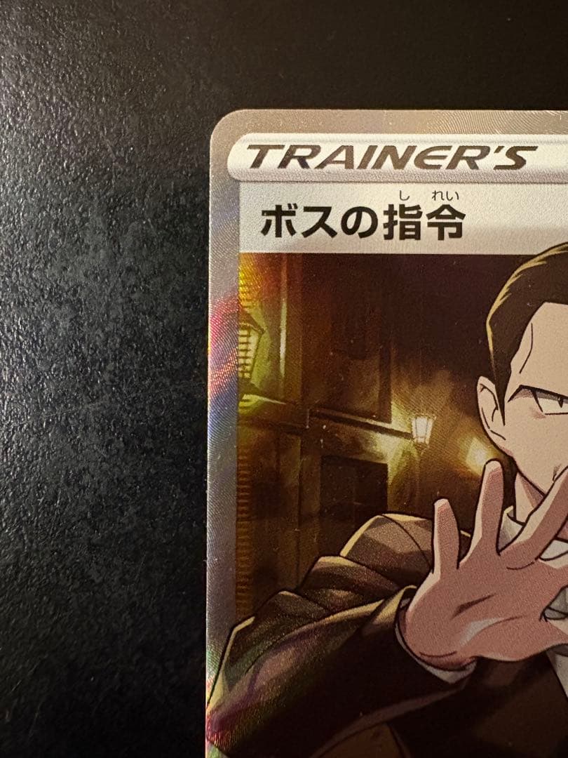 ボスの指令 SR サカキ　S2 反逆クラッシュ 106/096