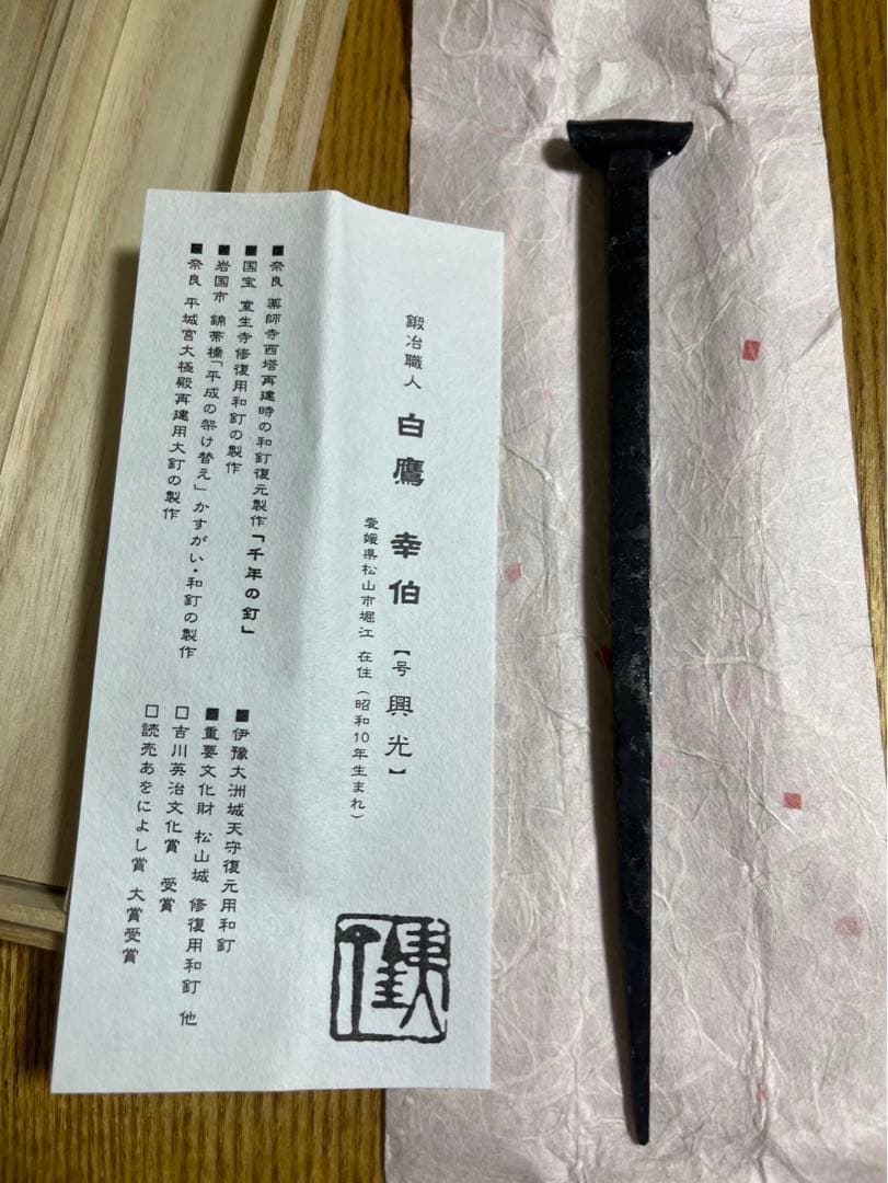 和釘 白鷹幸伯 鍛 (松山城 大洲城 修復用和釘)