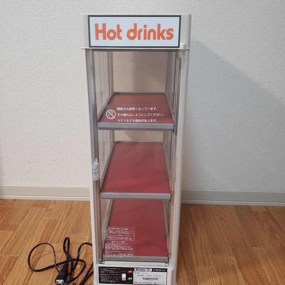 ホットドリンク用冷温庫 3段