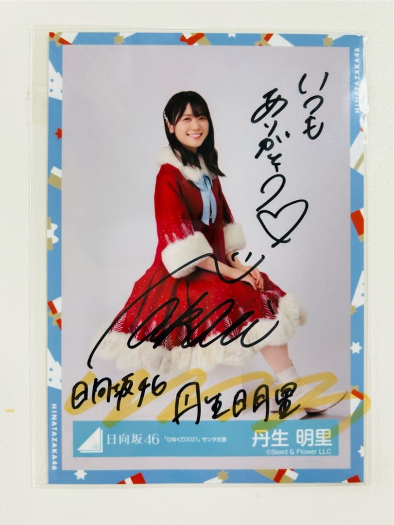 日向坂46丹生明里直筆サイン入りチェキ