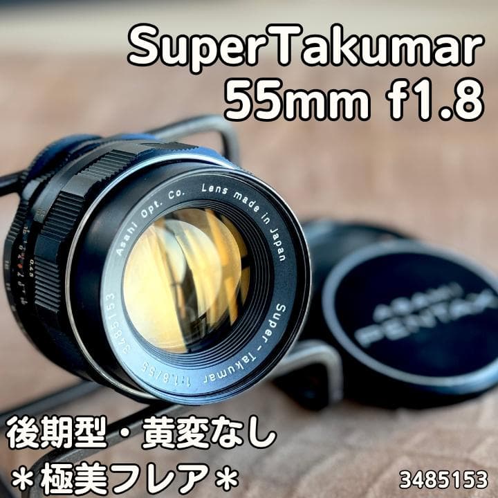 極美フレア✨ 作例有 PENTAX スーパータクマー 55mm f1.8 後期 - メルカリ