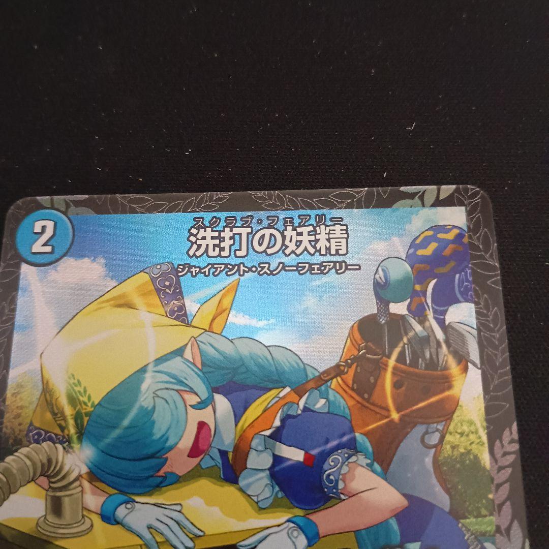 デュエマ 洗打の妖精 スクラブ・フェアリー 2ブロ csプロモ 1枚 プロモ