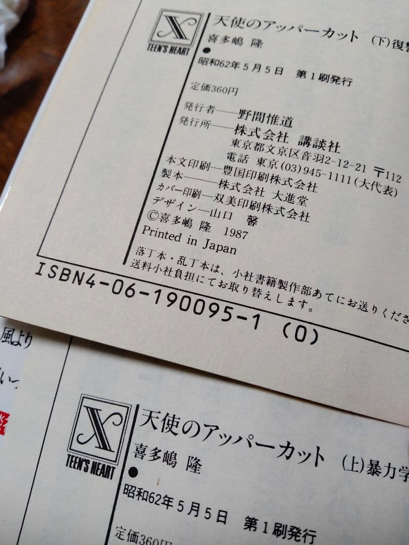 天使のアッパーカット上下 喜多嶋隆 吉田まゆみ 暴力学園 復讐パンチ
