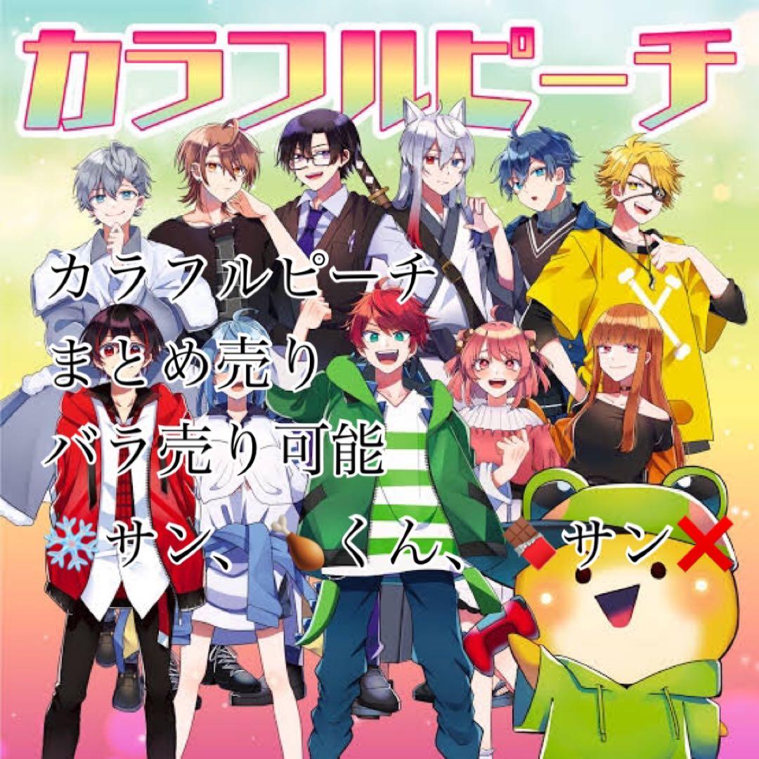 カラフルピーチまとめ売り バラ売り可能 から ぴち ミニキャラ