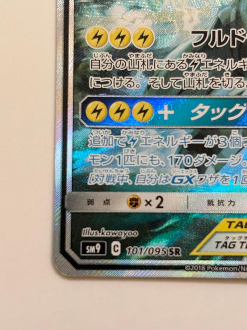 ピカチュウ&ゼクロムGX saタッグボルト sr