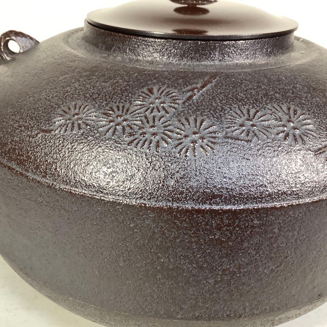 唐松地文 肩衝釜 釜師 佐藤清光 茶道具 送料無料