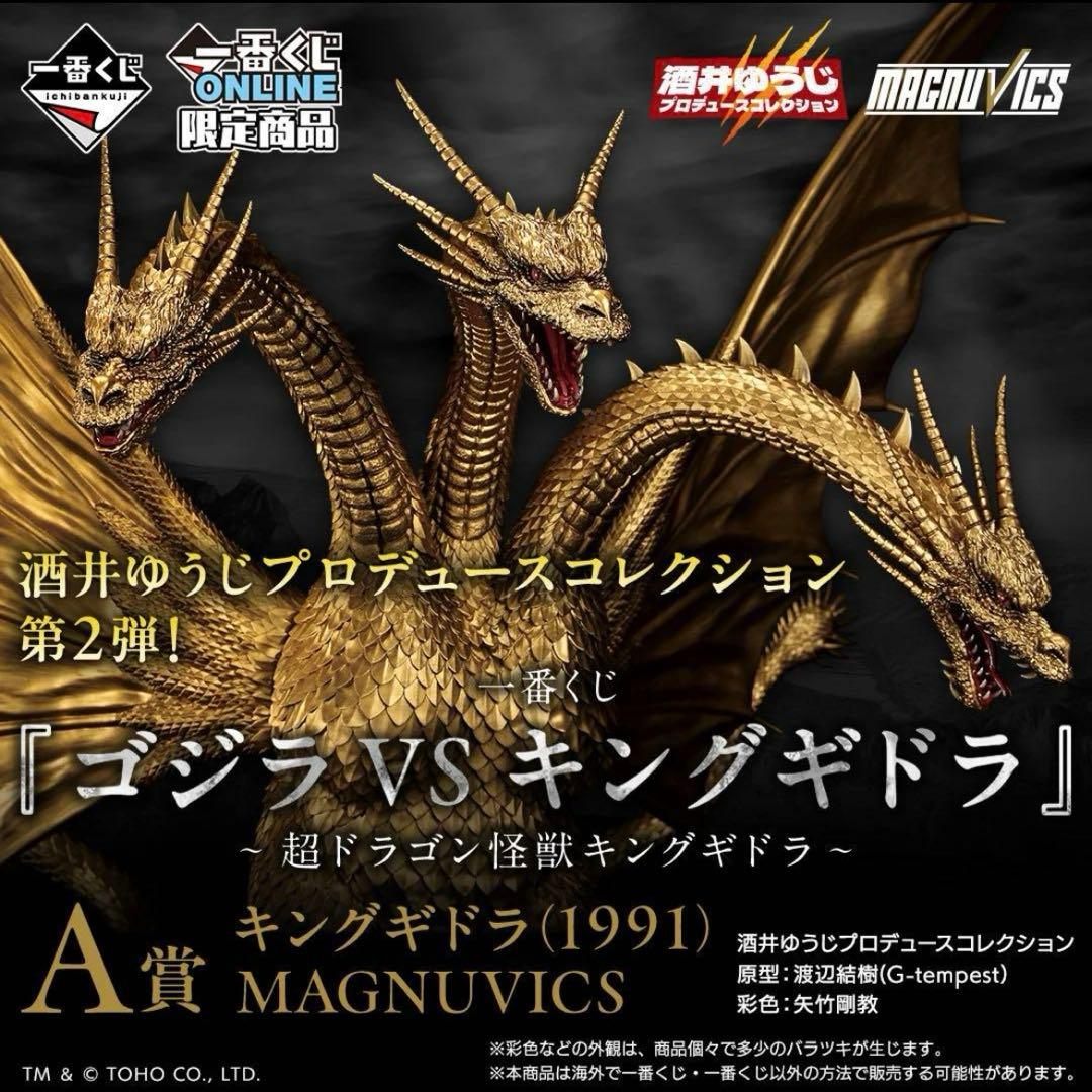 一番くじ ゴジラVSキングギドラ A賞 キングギドラ MAGNUVICS