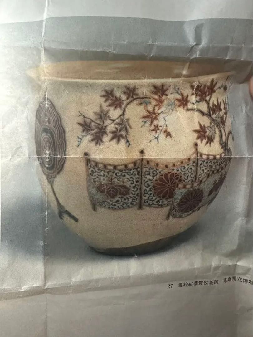 大特価セール」 裏千家家元 淡々斎書付 矢口永寿 仁清写 紅葉賀茶碗