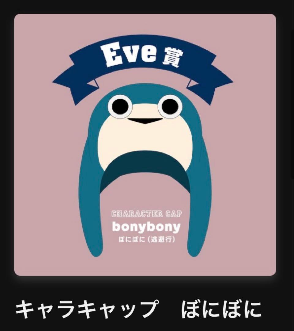 キャラキャップ ぼにぼに Eve賞 Eve賞 キャラキャップリリン Eve