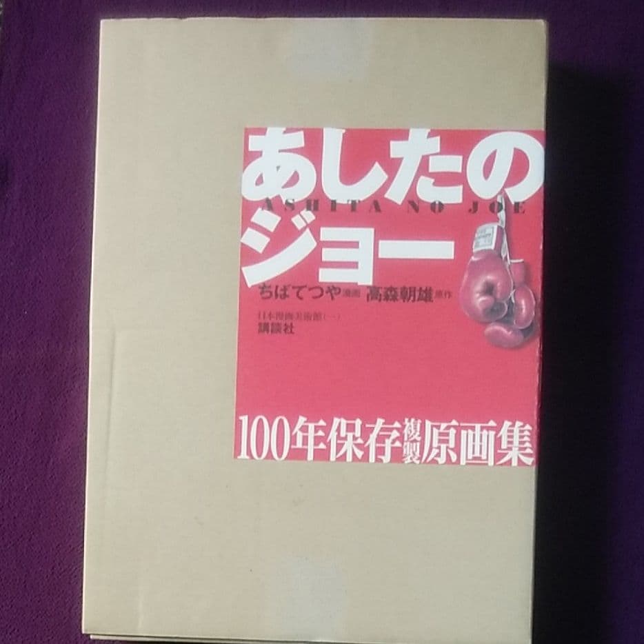あしたのジョー100年保存複製原画集