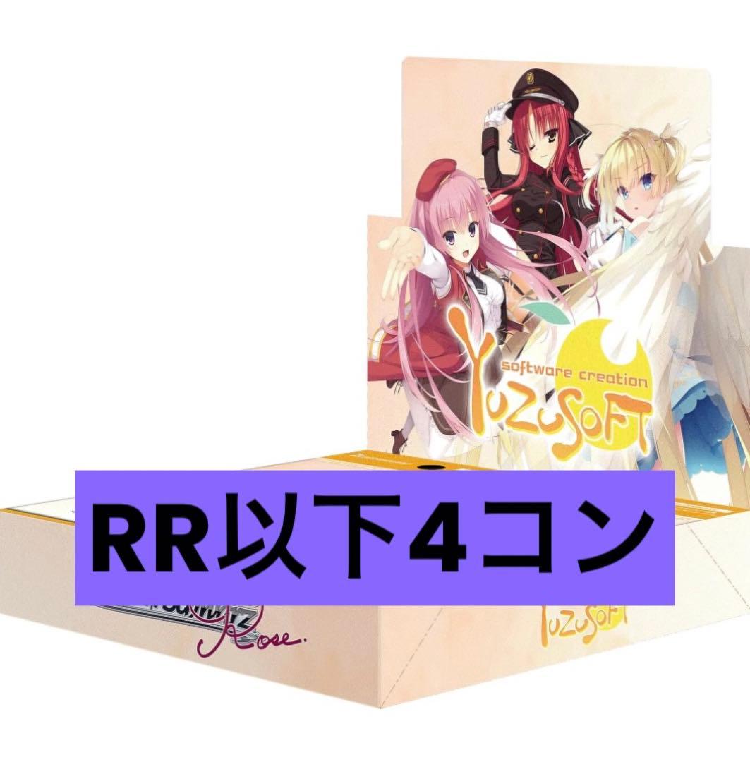 ヴァイスシュヴァルツロゼ ゆずソフト RR以下4コン ヴァイス