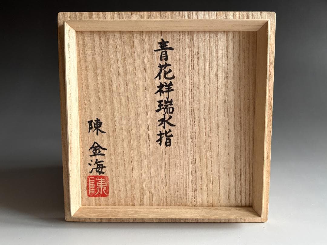 陳金海 青花祥瑞 水指 茶道具 - メルカリ