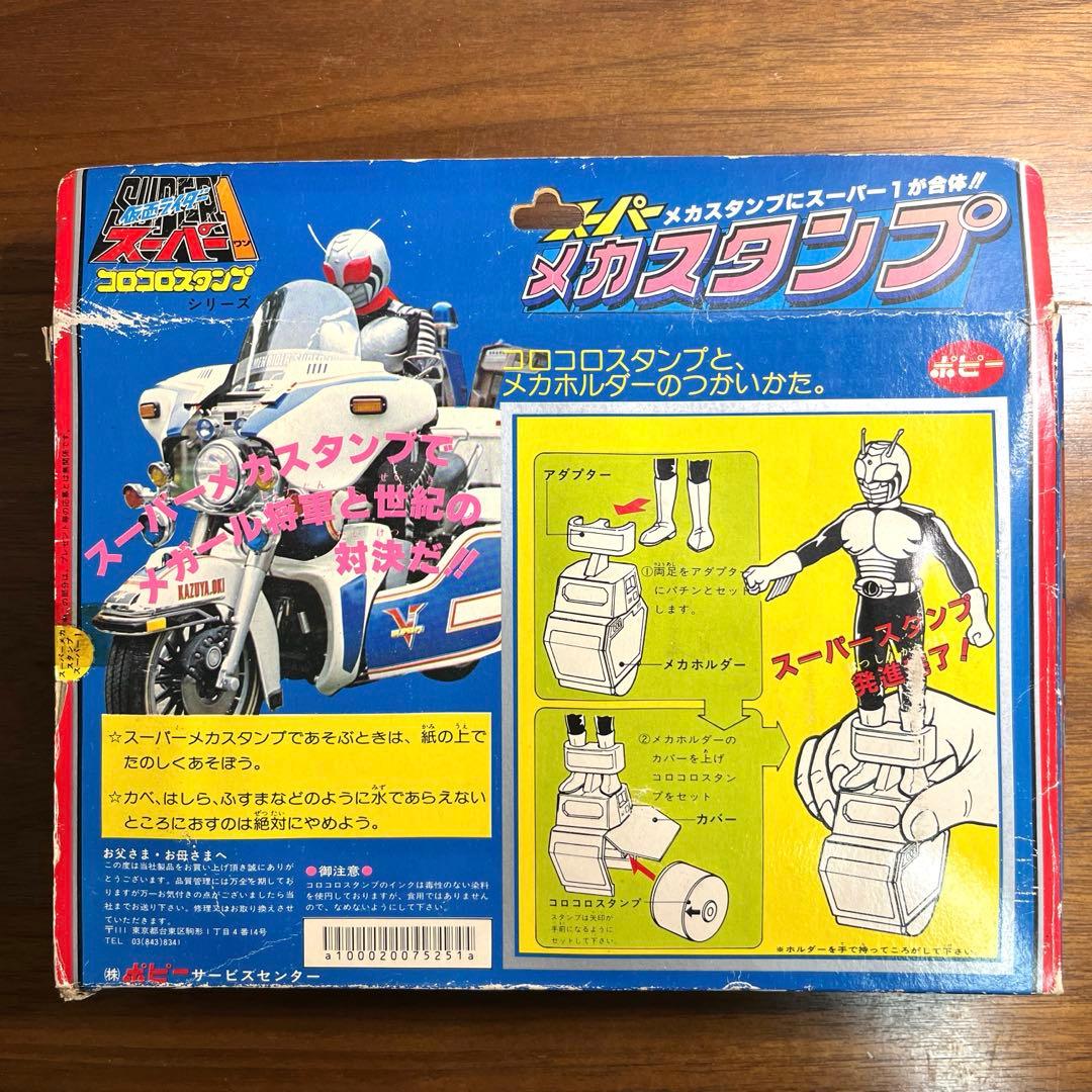 ポピー 仮面ライダー スーパー１　 コロコロスタンプシリーズ　メカスタンプ