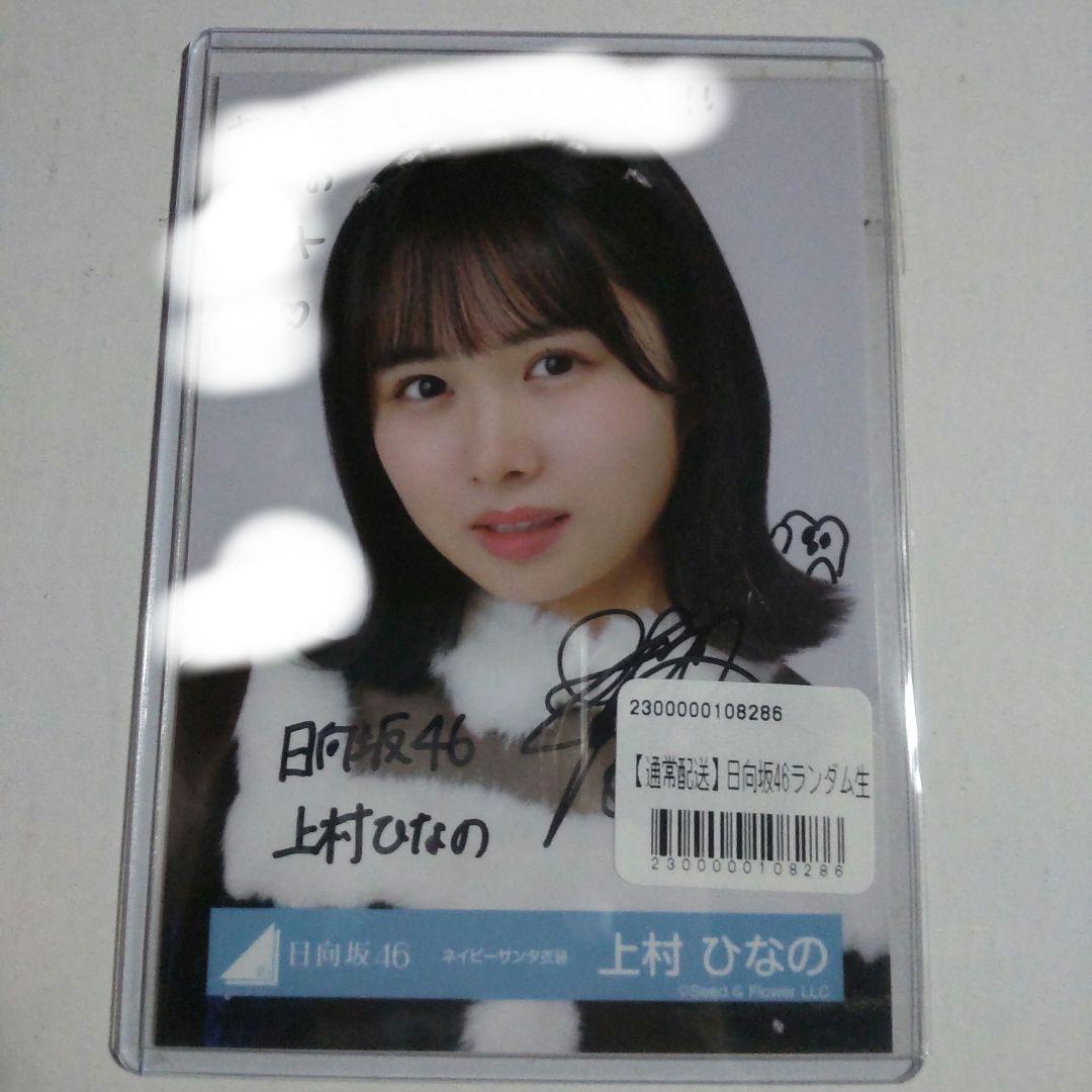 最終値下げ】日向坂46 直筆サイン入り生写真 上村ひなの
