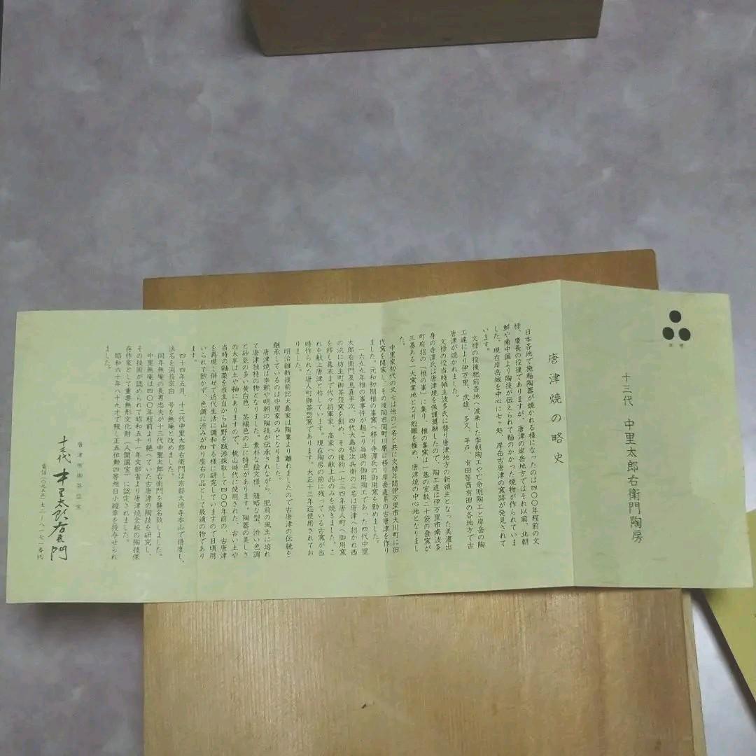 十三代中里太郎右衛門絵唐津　皿