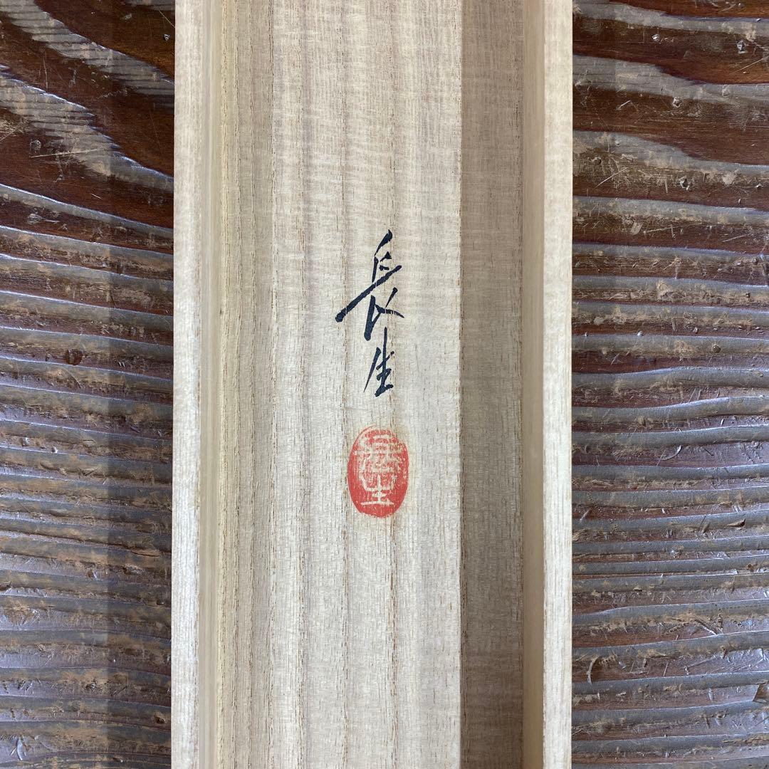 美品 掛け軸 稲葉長生作 金地 舞鶴図 共箱 縁起物 日の出 太巻き付