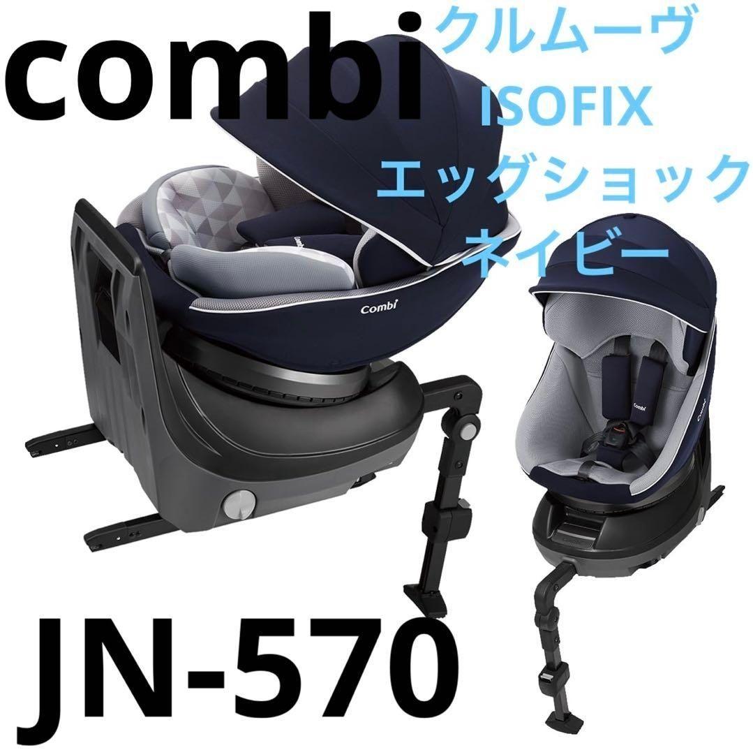 combi クルムーヴ ISOFIX エッグショック ネイビーJN-570 - メルカリ