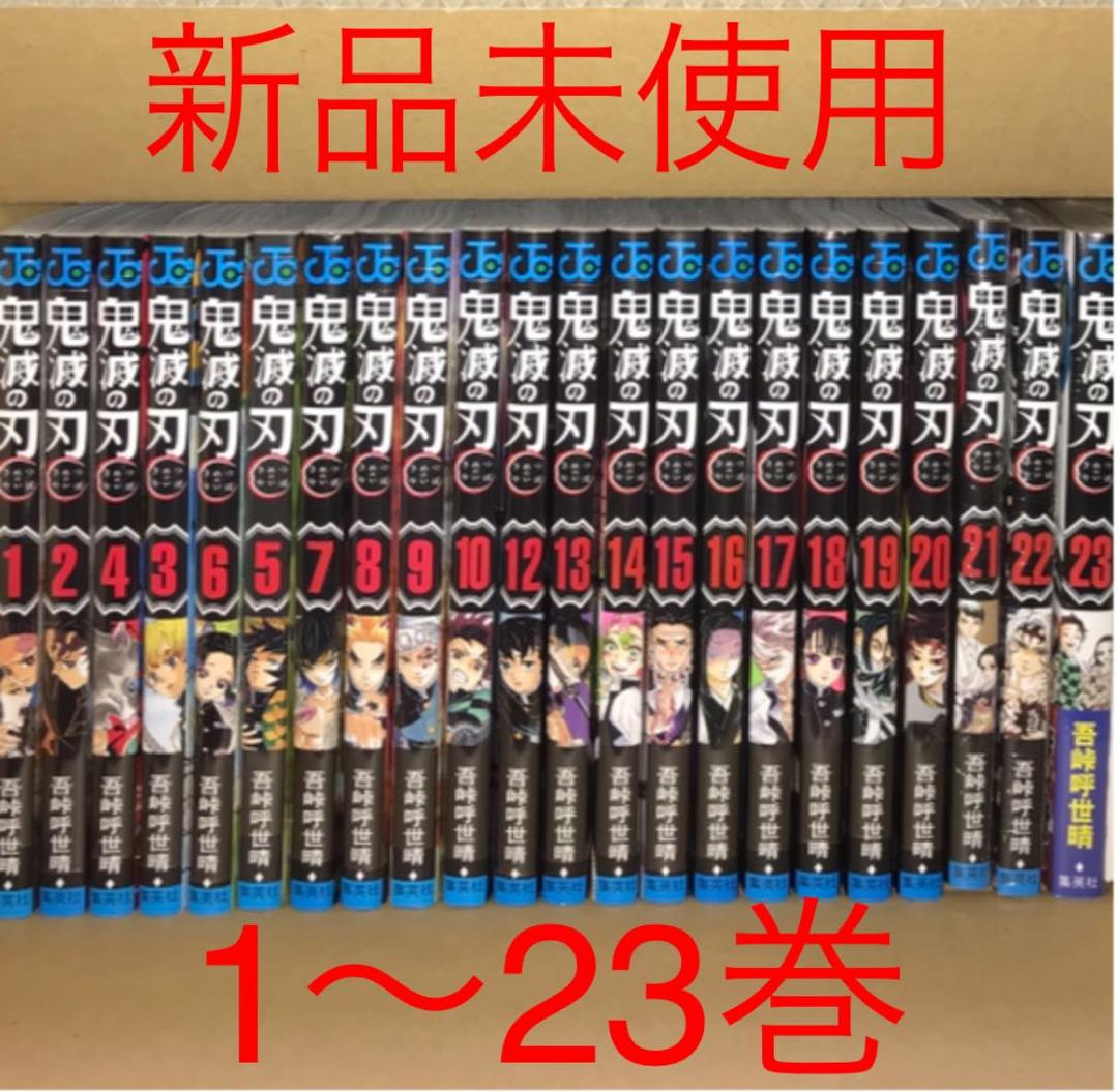 鬼滅の刃 きめつのやいば 全巻セット 1～23巻 高品質