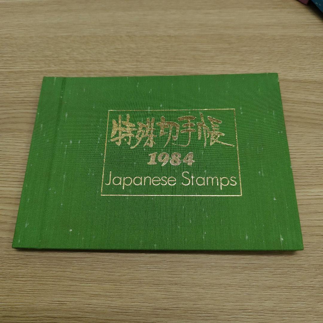 特殊切手帳12冊 1979〜1985 1987〜1988 1992〜1994 Yahoo!オークション -「