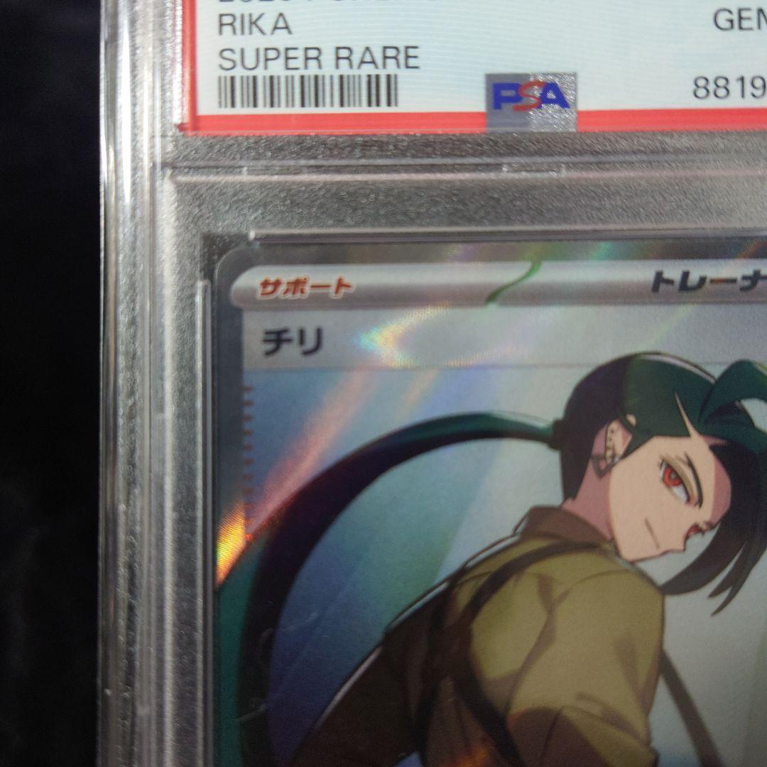 ポケモンカード　チリ　SR PSA10