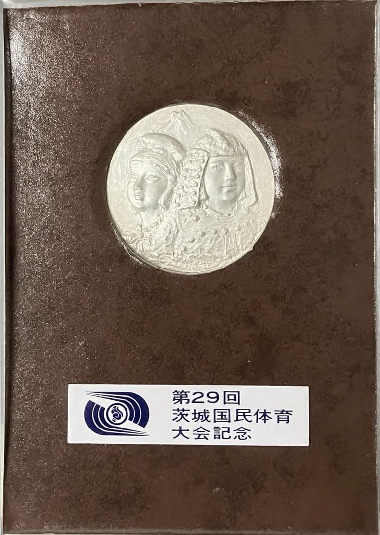 第29回 茨城国民体育大会記念メダル 1974年 純銀 約40.2グラム