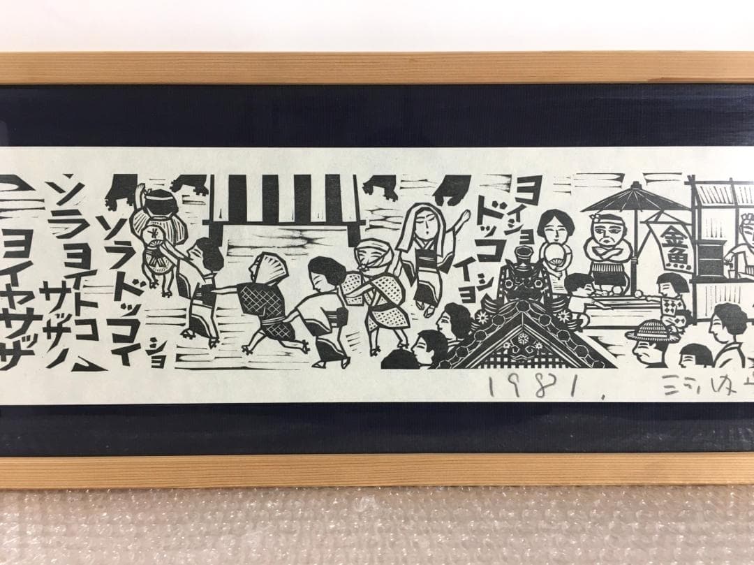○木田安彦 幻の作品「河内音頭」 極美品 木版画 限定20枚 京都市文化