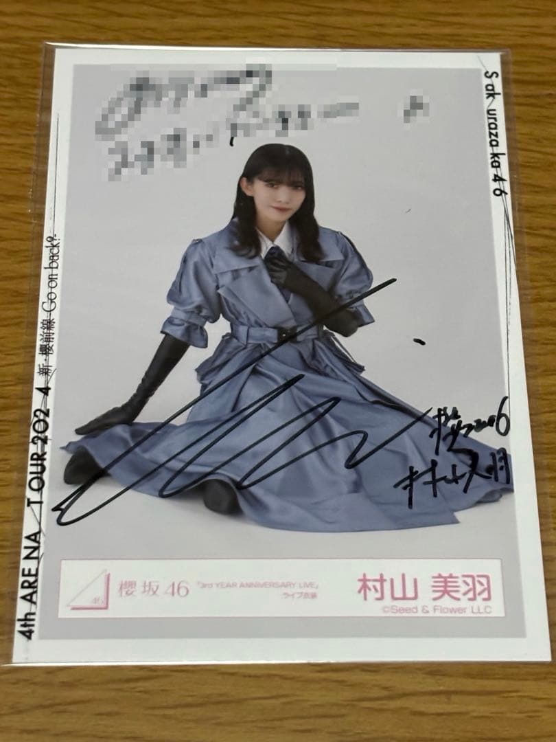 櫻坂46村山美羽直筆サイン入り生写真 - メルカリ