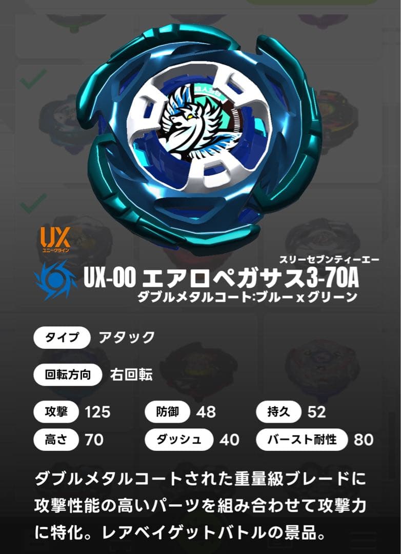 ベイブレードX UX-00 エアロペガサス3-70A