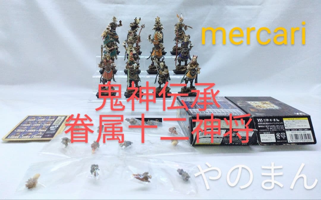 やのまん 鬼神伝承 眷属十二神将 フルカラー版 12種セット