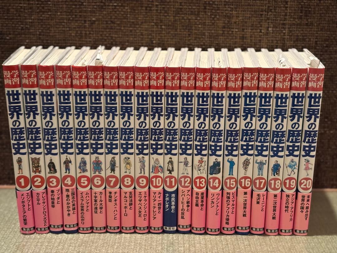 世界の歴史 全20巻セット 集英社 別冊事典2冊付き