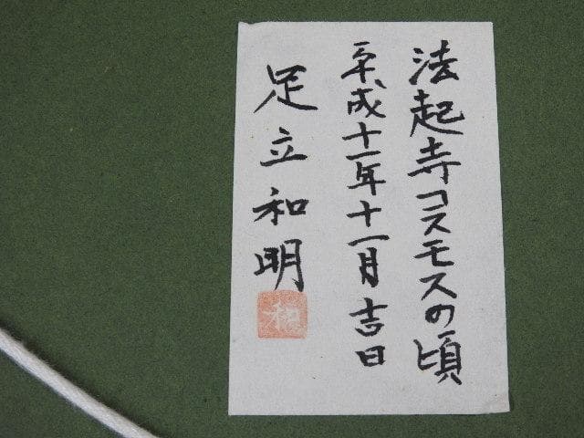 足立和明　法起寺コスモスの頃　M509