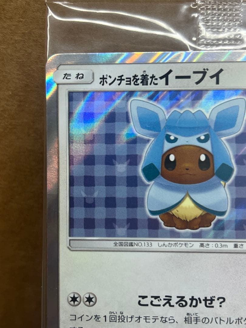 ポンチョを着たイーブイ 未開封 グレイシア