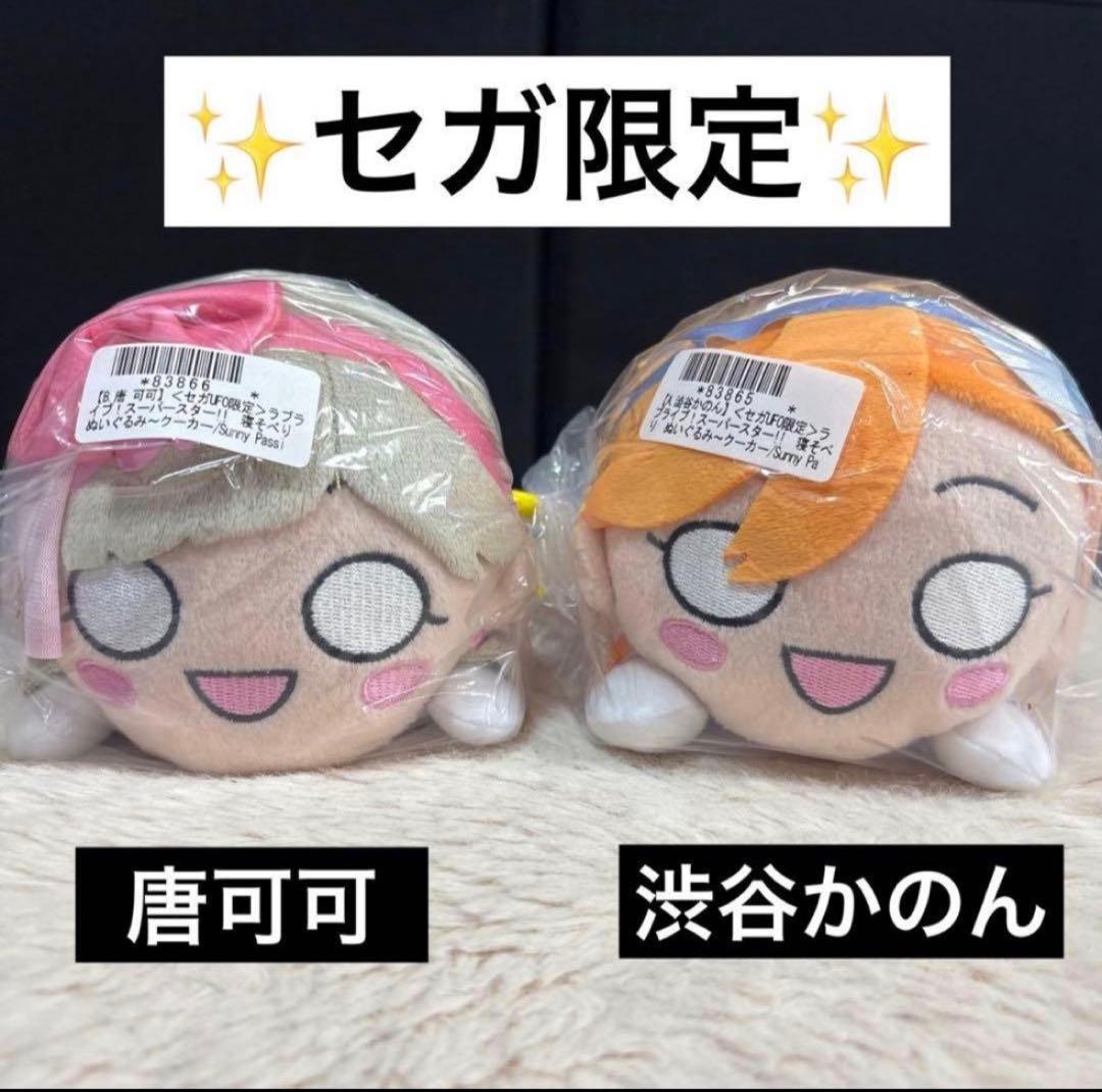 澁谷 かのん 唐 可可セット ラブライブ！スーパースター! 寝そべり