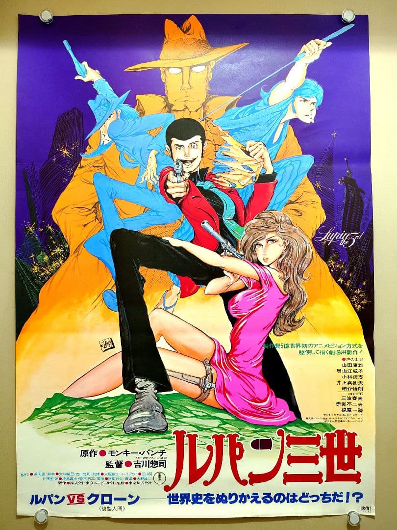 貴重・レア】 映画 『ルパン三世VS複製人間 』 劇場ポスター B2サイズ