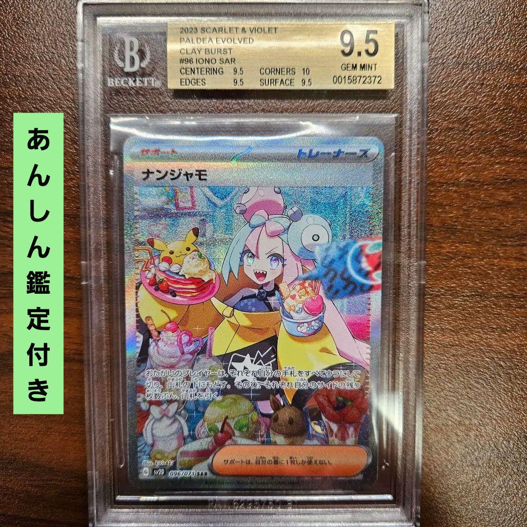 クレイバースト ナンジャモSAR BGS9.5