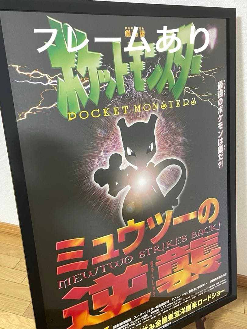 劇場版ポケットモンスター ミュウツーの逆襲 B1ポスター