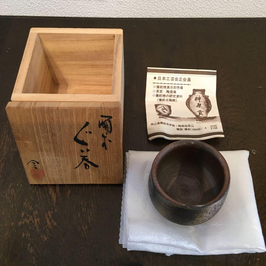 榊原貢　備前焼　ぐい呑み