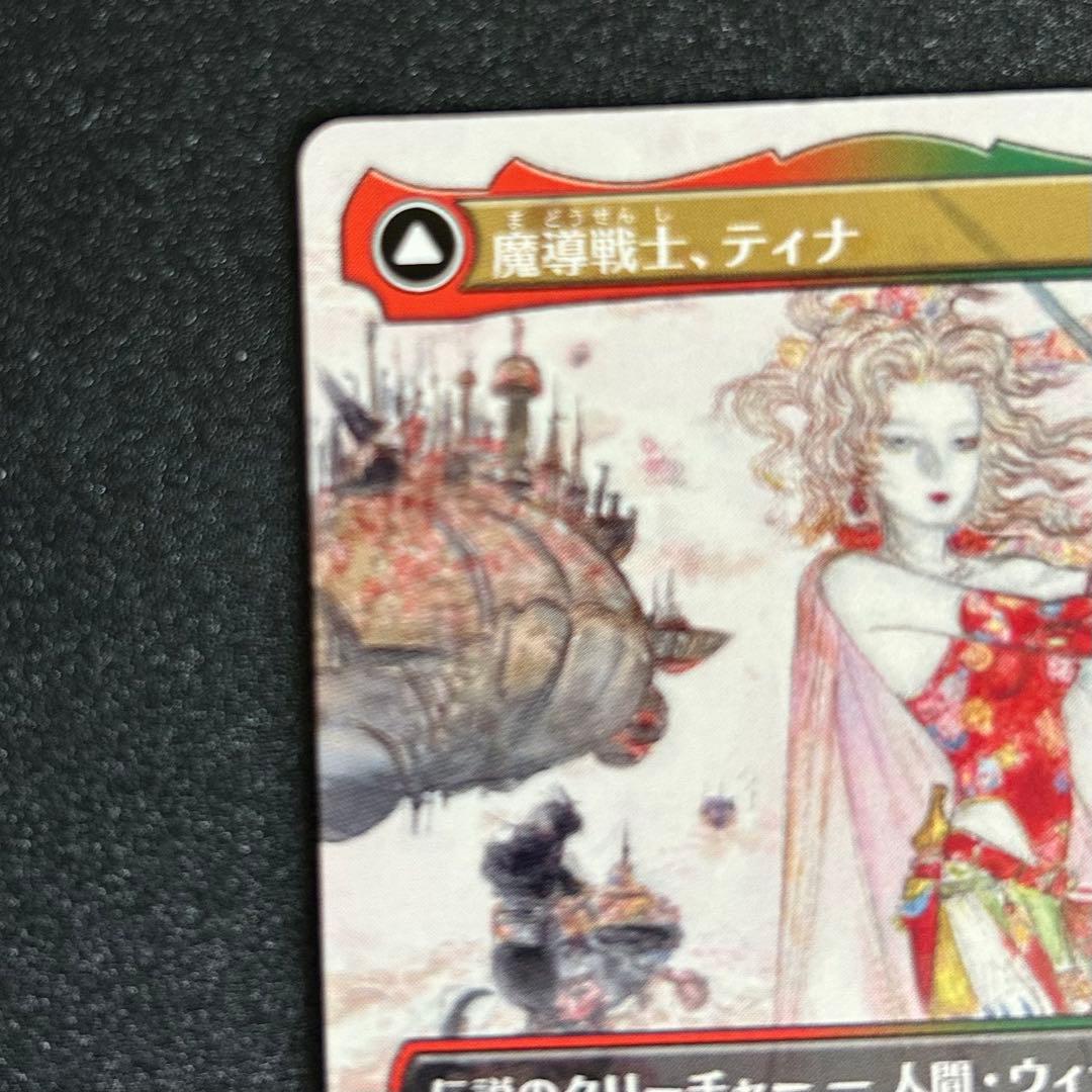 MTG 魔導戦士、ティナ / 幻獣の血を引く少女、ティナ 天野喜孝 ボーダレス