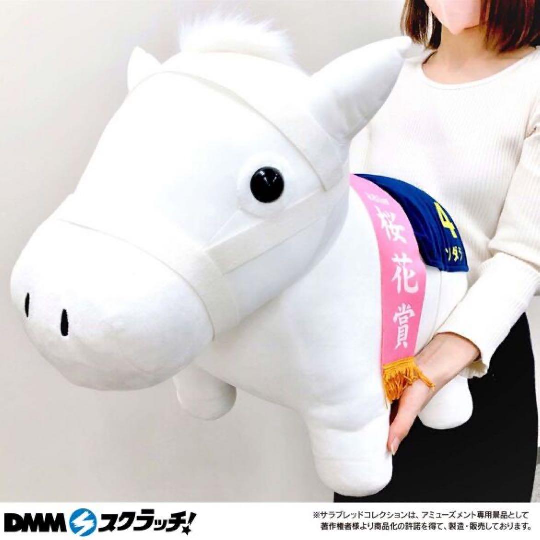 サラブレッドコレクション DMMスクラッチ A賞 超BIGぬいぐるみ ソダシ