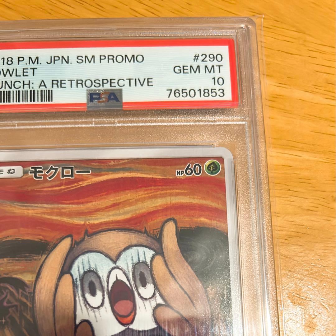 PSA10 ムンクモクロー