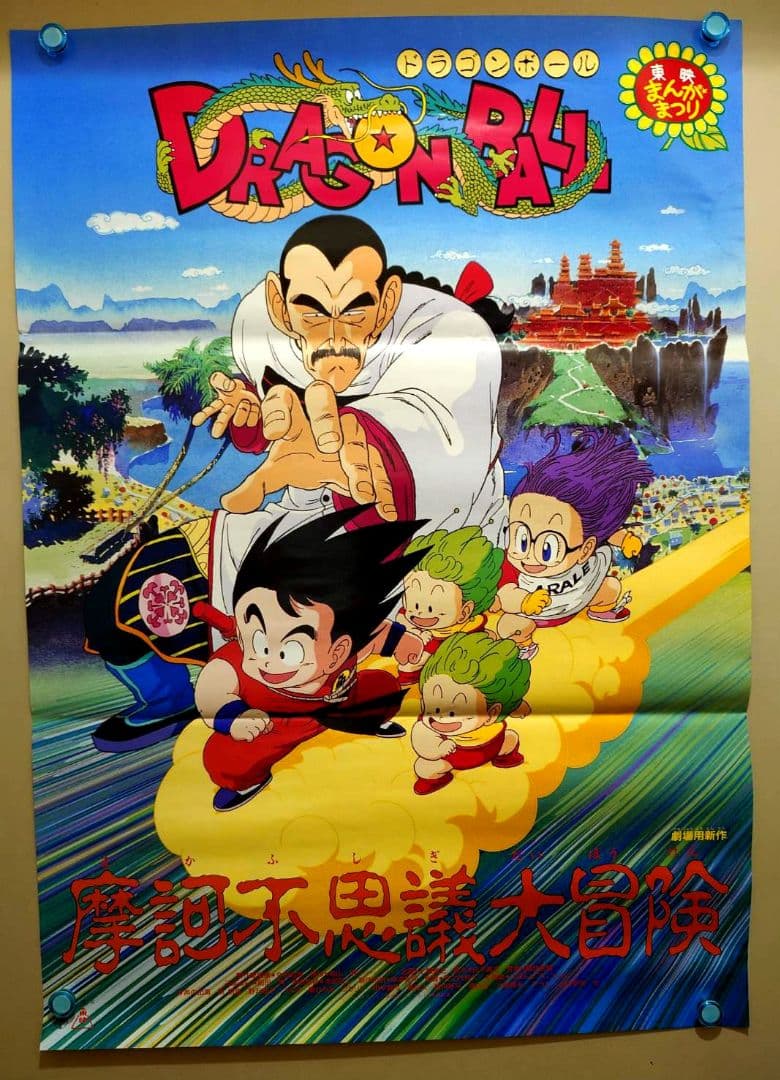 貴重・レア】『 ドラゴンボール 摩訶不思議大冒険 』劇場用ポスター B2