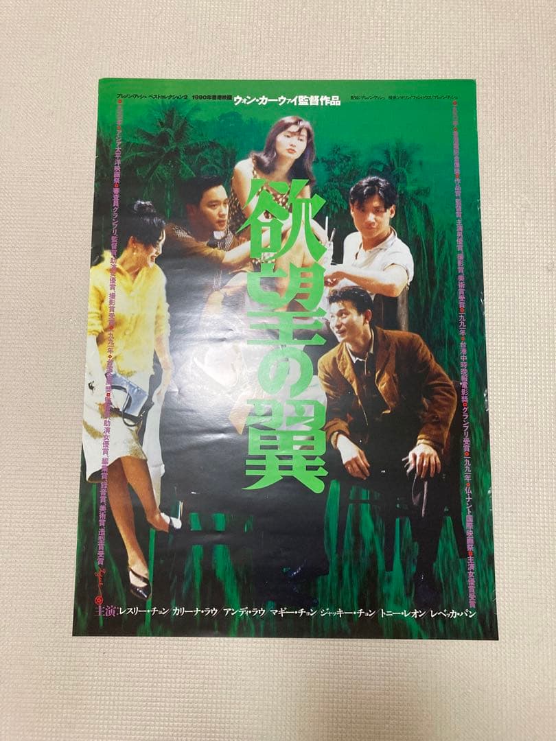 レスリーチャン　ポスター　欲望の翼 レスリーチャン ポスター 欲望の翼 欲望の翼 | 株式会社ハーク