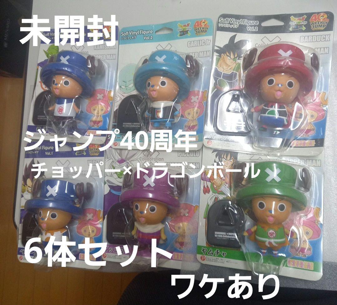 ジャンプ40周年 チョッパー×ドラゴンボール ソフビフィギュア 6体セット