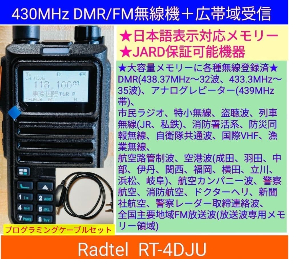DMR/FM無線機☆RT-4D JU 430MHz☆広帯域受信機☆JARD保証