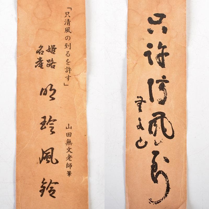 明珍火箸　五十一代　明珍宗之作　火箸風鈴　共箱　M　R6407