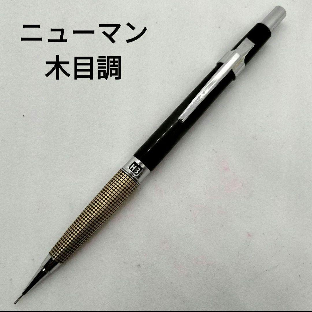 ニューマン NEWMAN 木目調 0.3mm シャープペンシル 廃番 廃盤 レア