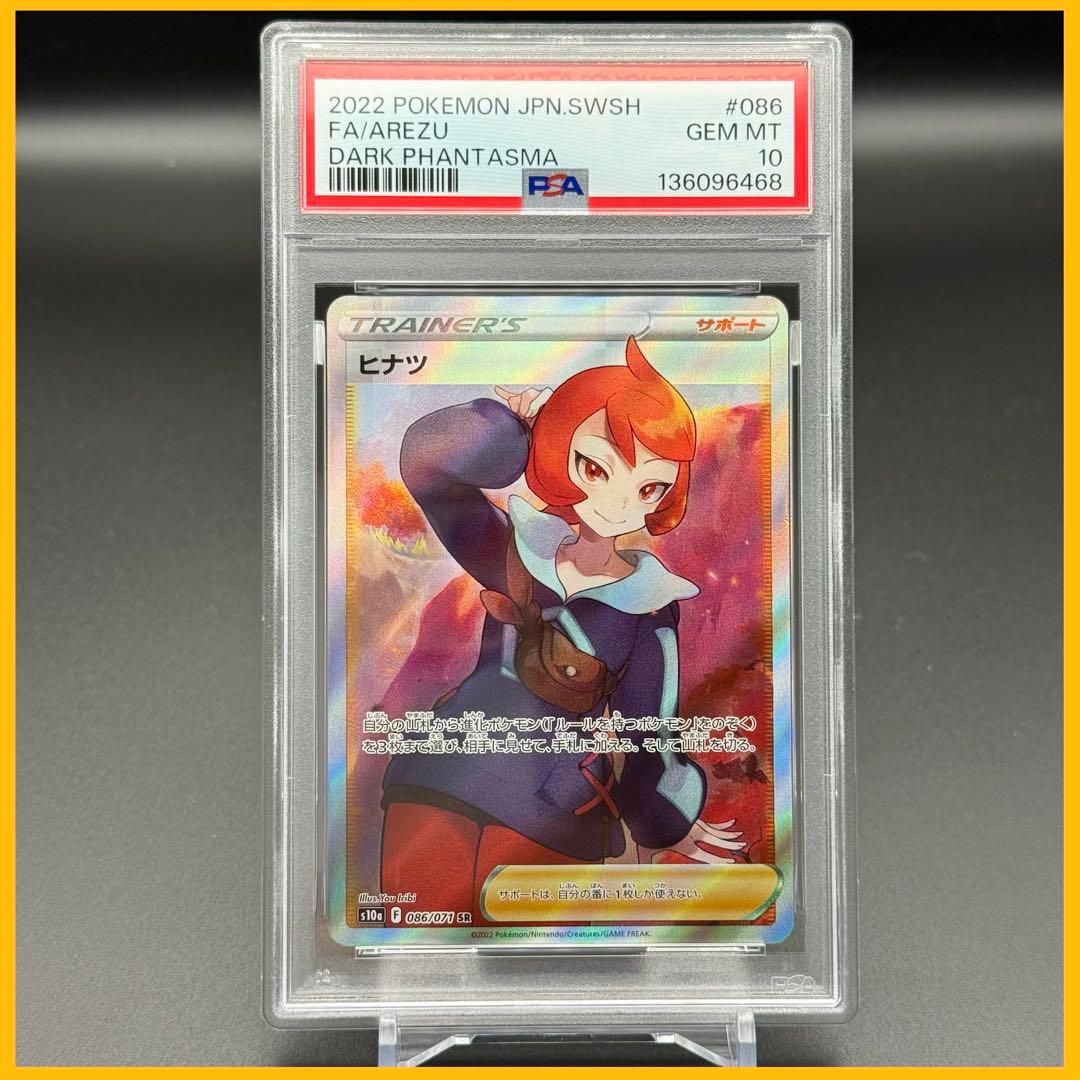 ヒナツ SR S10a【PSA10】ダークファンタズマ 086/071 - メルカリ