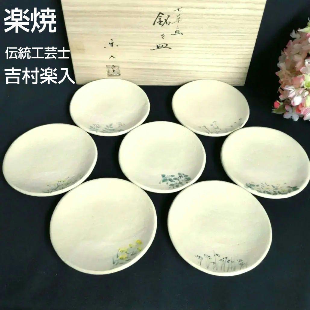 京焼 楽焼楽入窯 伝統工芸士吉村楽入 春の七草画 銘々