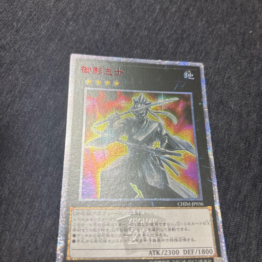 遊戯王 御影志士 アジア版 20thシークレット