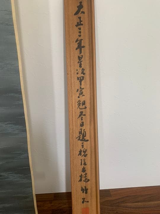 南宗画　姫島竹外　初秋景山水　山水画　絹本　肉筆　掛軸